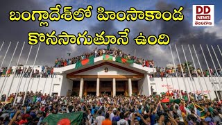 బంగ్లాదేశ్‌లో హింసాకాండ | News about Sheikh Hasina, Bangladesh