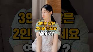 3인분 같은 2인분 주세요 미국에서도 가능?