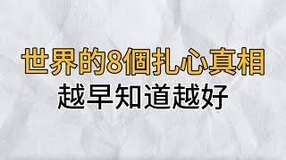 世界的 8個扎心真相，越早知道越好｜悟透了人性的規則，生活會越走越順｜思維密碼｜分享智慧