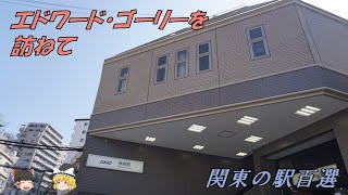 神泉駅　関東の駅百選　54駅目【ゆっくり解説】