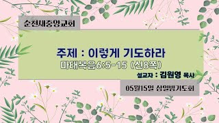 2024.05.15 순천새중앙교회 삼일밤기도회