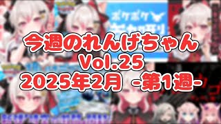 今週のれんげちゃん❄Vol.25【#数寄屋橋れんげ #ビバプロ】