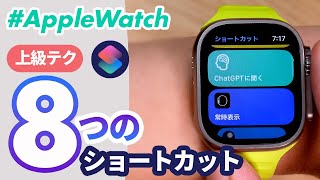 【Apple Watch】これが使えたら上級者！"ショートカット"の使い方！（話題のAI「ChatGPT」をApple Watchから使うショートカットも紹介しています！）