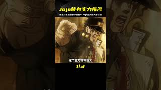 《jojo的奇妙冒險》替身實力排名，銀色戰車鎮魂曲竟只能排倒數？ #動漫解說 #動漫 #熱血 #排行榜 #校園動漫