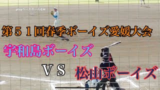 【２０２０ボーイズ春季全国大会　愛媛県予選　準決勝】松山ボーイズVS宇和島ボーイズ　ダイジェスト