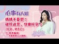 媽媽不憂鬱！破除迷思，快樂好孕！ 鄧惠文 專訪 烏烏醫師 禾馨婦產科主治醫師 【心事有人知】20220912