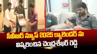 సీవీఆర్ న్యూస్ 2025 క్యాలెండర్ ను ఆవిష్కరించిన నెల్లూరు నగర్ ఇంచార్జి చెంద్రశేఖర్ రెడ్డి | CVR News