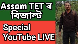 Assam TET ৰ ৰিজাল্টৰ সম্পৰ্কে Live @Kumar Basanta