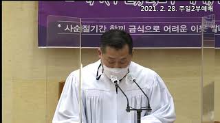 [일신감리교회] 2021.02.28 주일2부예배 대표기도