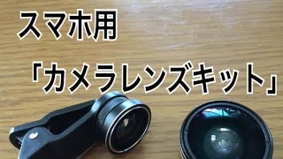 スマホ用カメラレンズキットを使ってみた