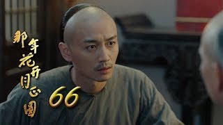 Nothing Gold Can Stay 66 | English Sub【Sun Li,Chen Xiao】