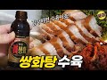 쌍화탕 수육 만들기 초간단 가성비 레시피! 가장 쉬운 수육 삶는 방법 노하우 한방 수육