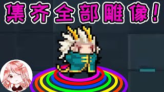 【元氣騎士•Soul Knight】集齐全部雕像！小小游侠能变多强？Dzt9-5游刃有余