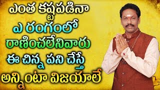 ఎంత కష్టపడినా ఎ రంగంలో రాణించలేనివారు ఈ చిన్న పని చేస్తే అన్నింటా విజయాలే || JKR Jayam