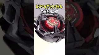 レアベイゲットバトルで当たった時。 #baybladex #beyblade #ベイブレード #ベイブレードx #beybladeburst #ベイブレードバースト