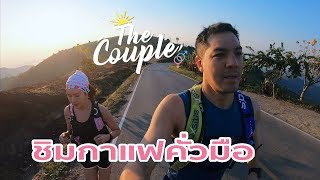 The Couple: Ep.3 [2/2] คั่วกาแฟ เชียงราย [CEI, CNX] *แก้เพลง*