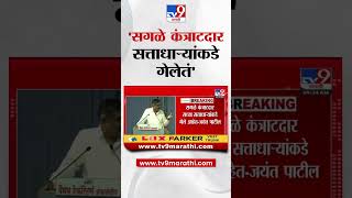 Jayant Patil  'पैसे दिले नाहीत तर कंत्राटदार टोकाचं पाऊल उचलतील', जयंत पाटलांचं विधान