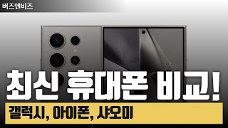 최신 휴대폰 비교! 갤럭시, 아이폰, 샤오미 중 최고의 선택은?