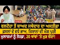 Khabran Da Sira(1434): Valtoha ਤੋਂ ਬਾਅਦ Jathedar ਦਾ Resign, ਫ਼ਸਲਾਂ ਦੇ ਵਧੇ ਭਾਅ | D5 Channel Punjabi