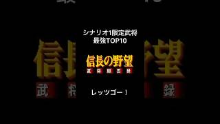 【信長の野望】シナリオ1限定最強武将TOP10#ゆっくり解説 #信長の野望 #信長の野望武将風雲録 #武将 #最強 #歴史