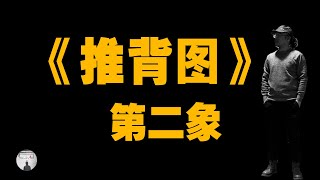 #第一奇書​ #推背圖​ #預言​ 推背圖中的國運第二象，關於唐朝。