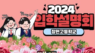 2024학년도 신입생을 위한 창현고등학교 입학설명회