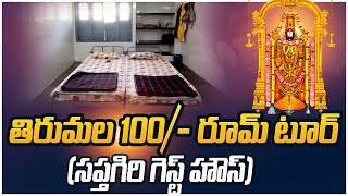 Tirumala 100/- Room Tour|Tirumala Update telugu|Anu TTD Darshan