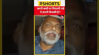 Gangrape पर पूर्व सांसद Pappu Yadav का विवादित बयान - अपनी बच्ची पर निगरानी रखे #Shorts