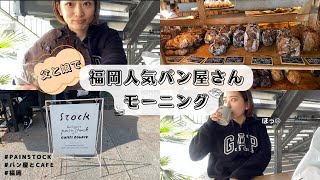 【パンストック福岡🥐】親子で福岡の人気パン屋さんでモーニング食べる幸せな朝🤤☕️💓 親子のゆるトークを添えて.....｜painstock｜cafe｜福岡グルメ｜子育て｜想い出話｜親子