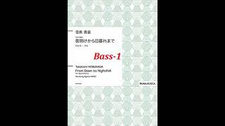 夜明けから日暮れまで(Bass-1)・混声四部合唱【歌唱付き音取り練習用音源】