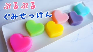 手洗いが楽しくなる♪ぷにぷにかわいいグミ石鹸の作り方【お家で作ろう！】