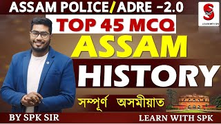 ASSAM HISTORY || TOP 45 MCQ ||ADRE 2.0||Assam Police||By SPK Sir