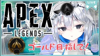 【初心者APEX】初心者には厳しいランク制度だよ！！【海原グム】