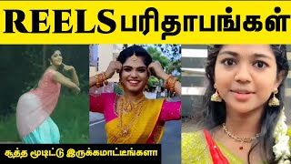 Tik Tok troll Tamil | Instagram Reels Troll Tamil | Vechitaanda Aapu