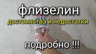 Флизелин на стены - ПРЕИМУЩЕСТВА и НЕДОСТАТКИ. Подробно!!!