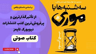 کتاب صوتی سه شنبه ها با موری، بخش اول