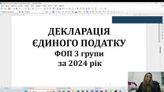 Оформлюємо декларацію єдиного податку для ФОП 3 групи за 2024 рік, детальна відео- інструкція.