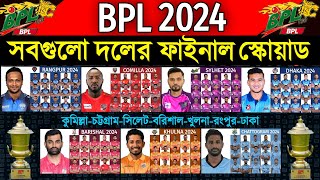BPL 2024 - All Teams New & Final Squad | All Teams Final Squad BPL 2024 | BPL 2024 All Teams Squad |