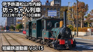 [4K60p] Short Railway Video Vol.15 Iyotetsu Tram Line \