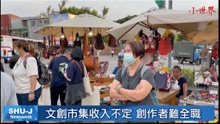 文創市集風潮襲全台 考驗產業經濟結構Cultural and creative industries in Taiwan is popular and examined.