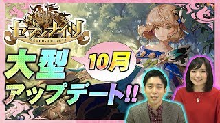 【セブンナイツ緊急特番】1,000日記念！10月アップデート情報公開！新コンテンツに新キャラ実装！？コラボカフェも！