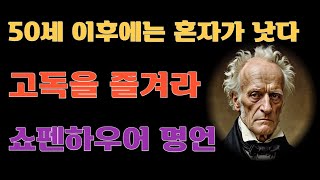 고독을즐겨라ㅣ 애쓰지 마라ㅣ 혼자를 즐겨라 ㅣ쇼펜하우어ㅣ쇼펜하우어명언ㅣ조언ㅣ인생조언ㅣ인생명언ㅣ인간관계ㅣ오디오북