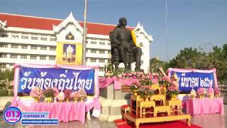 นครปฐมจัดพิธีถวายราชสักการะ รัชกาลที่ 5 เนื่องในวันท้องถิ่นไทย