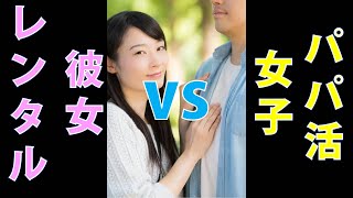 レンタル彼女はパパ活女子より楽しめるのか！？