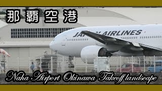 那覇空港 第一滑走路離陸風景 １１月２０日 Naha Airport Okinawa (瀬長島ウミカジテラス ）