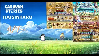 [PC] CARAVAN STORIES(ｷｬﾗﾊﾞﾝｽﾄｰﾘｰｽﾞ)【イエ島ゆり祭り(*´∀｀)】その７３