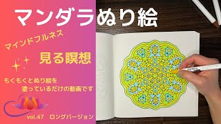 マンダラぬり絵 ロングバージョン #47 Mandara Mandara art coloring bookマインドフルネス　大人のぬり絵　見る瞑想