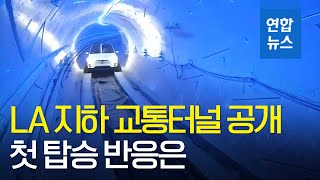 [영상] 머스크, LA지하 교통터널 공개…첫 탑승 반응은? / 연합뉴스TV (YonhapnewsTV)