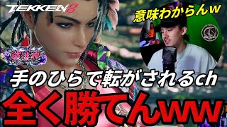 【TEKKEN8】ランクマから消えたはずの『アズセナ』破壊神にフルボッコにされるばれちーchｗｗ Steve vs Azucena【鉄拳8】