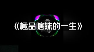 《極品瞎妹的一生》 - 蠢情橘^ ♫ 「有葛的蝦妹永遠不會服輸   穿個小可爱配上一件真理褲」 ♫【動態歌詞/Pinyin Lyrics】